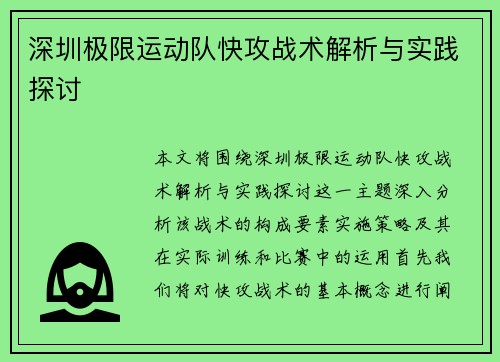 深圳极限运动队快攻战术解析与实践探讨