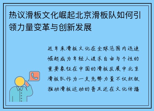 热议滑板文化崛起北京滑板队如何引领力量变革与创新发展