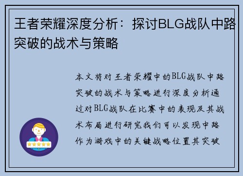 王者荣耀深度分析：探讨BLG战队中路突破的战术与策略