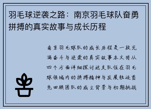 羽毛球逆袭之路：南京羽毛球队奋勇拼搏的真实故事与成长历程