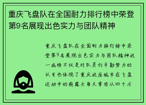 重庆飞盘队在全国耐力排行榜中荣登第9名展现出色实力与团队精神