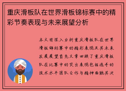 重庆滑板队在世界滑板锦标赛中的精彩节奏表现与未来展望分析
