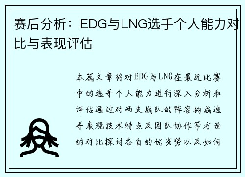 赛后分析：EDG与LNG选手个人能力对比与表现评估