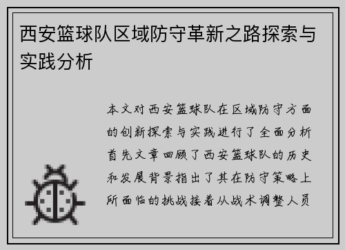 西安篮球队区域防守革新之路探索与实践分析