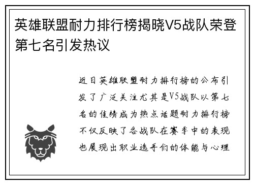 英雄联盟耐力排行榜揭晓V5战队荣登第七名引发热议