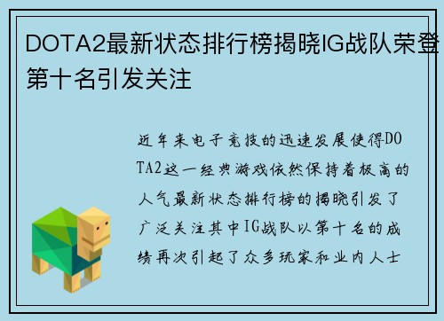 DOTA2最新状态排行榜揭晓IG战队荣登第十名引发关注