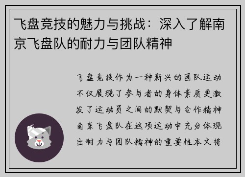 飞盘竞技的魅力与挑战：深入了解南京飞盘队的耐力与团队精神