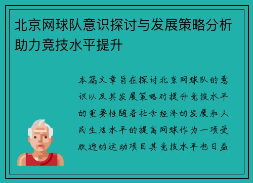 北京网球队意识探讨与发展策略分析助力竞技水平提升