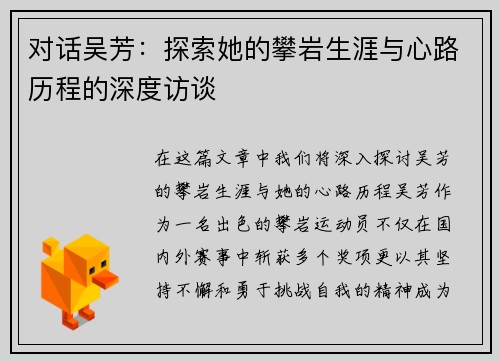 对话吴芳：探索她的攀岩生涯与心路历程的深度访谈