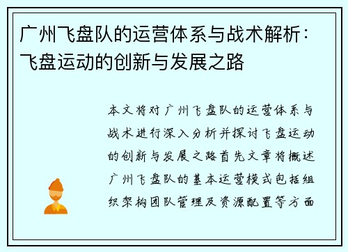 广州飞盘队的运营体系与战术解析：飞盘运动的创新与发展之路