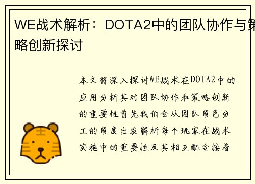 WE战术解析：DOTA2中的团队协作与策略创新探讨