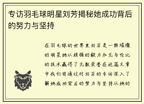 专访羽毛球明星刘芳揭秘她成功背后的努力与坚持