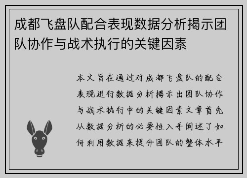 成都飞盘队配合表现数据分析揭示团队协作与战术执行的关键因素