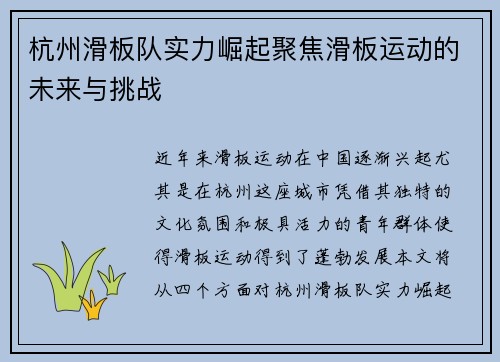 杭州滑板队实力崛起聚焦滑板运动的未来与挑战