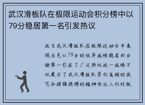 武汉滑板队在极限运动会积分榜中以79分稳居第一名引发热议