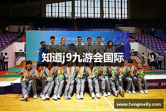 知道j9九游会国际