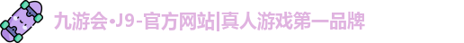 j9九游会国际